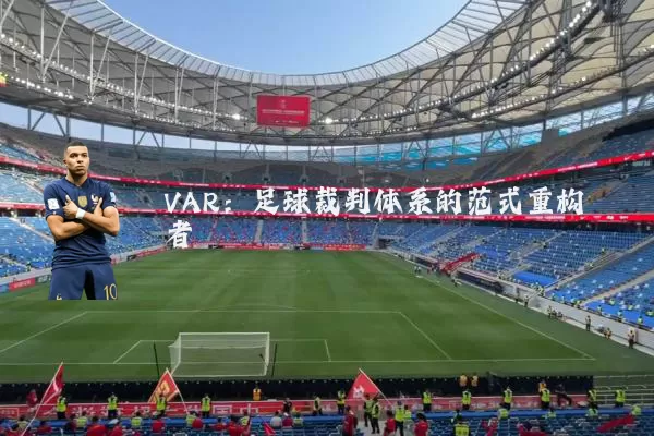 VAR：足球裁判体系的范式重构者