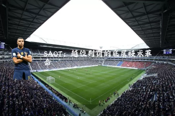 SAOT:越位判罚的底层技术革命