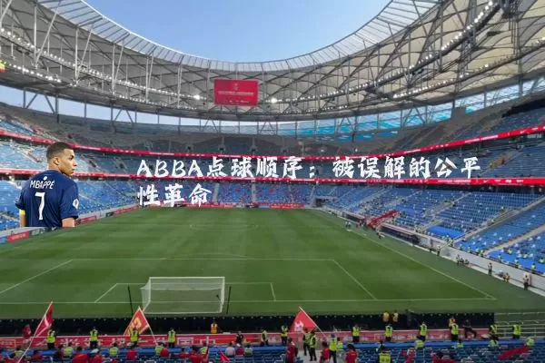 ABBA点球顺序:被误解的公平性革命