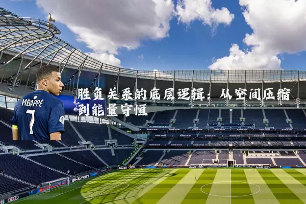 胜负关系的底层逻辑：从空间压缩到能量守恒
