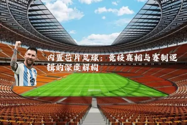 内置芯片足球:竞技真相与赛制逻辑的深度解构