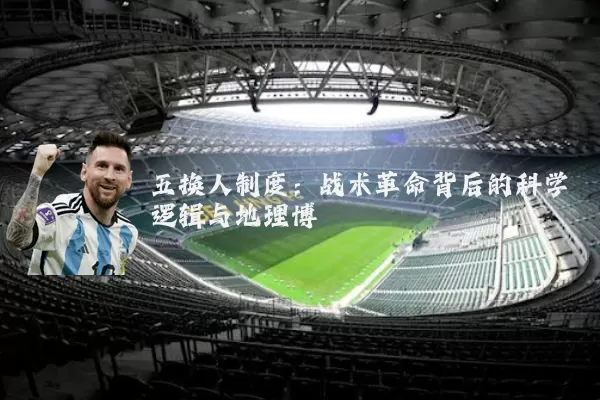 五换人制度：战术革命背后的科学逻辑与地理博弈
