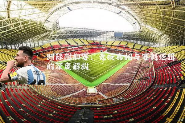 洲际附加赛:竞技真相与赛制逻辑的深度解构