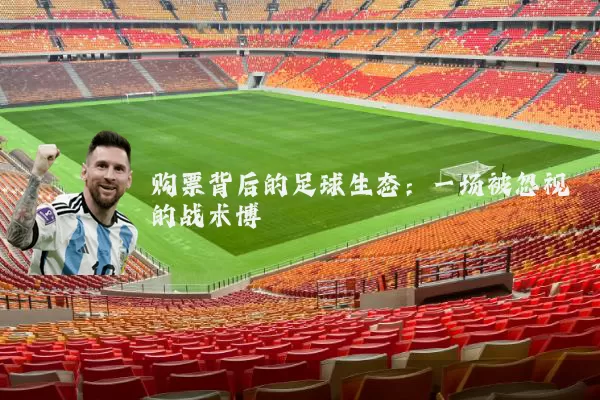 购票背后的足球生态:一场被忽视的战术博弈
