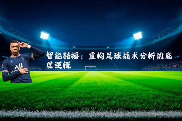 智能转播：重构足球战术分析的底层逻辑