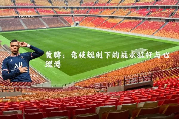 黄牌:竞技规则下的战术杠杆与心理博弈