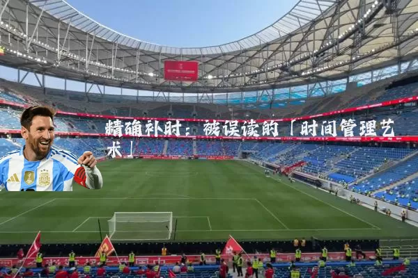 精确补时:被误读的「时间管理艺术」