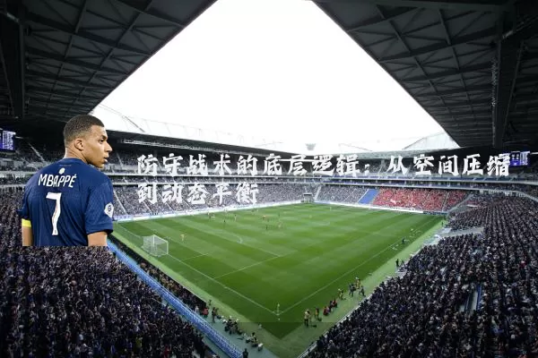 防守战术的底层逻辑：从空间压缩到动态平衡