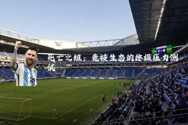 死亡之组：竞技生态的终极压力测试