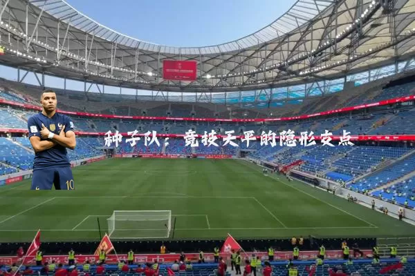 种子队：竞技天平的隐形支点