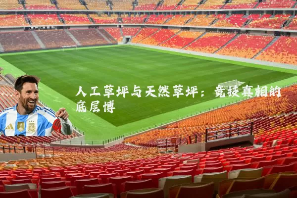 人工草坪与天然草坪：竞技真相的底层博弈