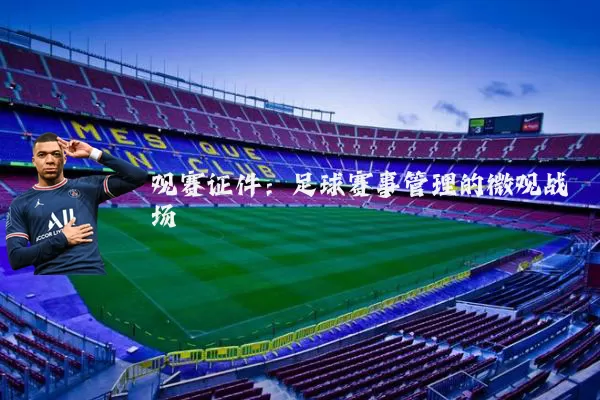 观赛证件：足球赛事管理的微观战场