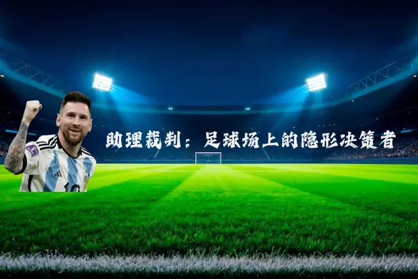 助理裁判：足球场上的隐形决策者