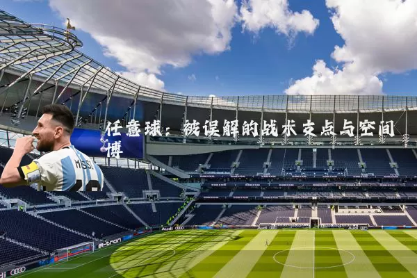任意球：被误解的战术支点与空间博弈