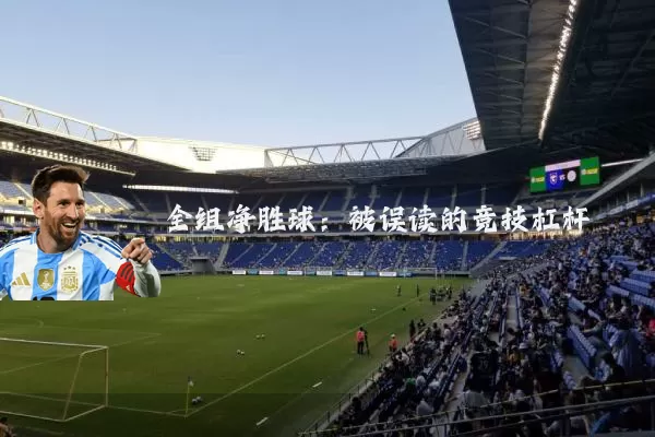 全组净胜球:被误读的竞技杠杆
