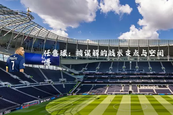 任意球:被误解的战术支点与空间博弈