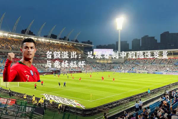 名额溢出：足球赛制中的隐性变量与竞技杠杆