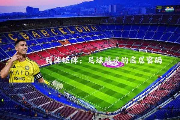 对阵矩阵：足球战术的底层密码