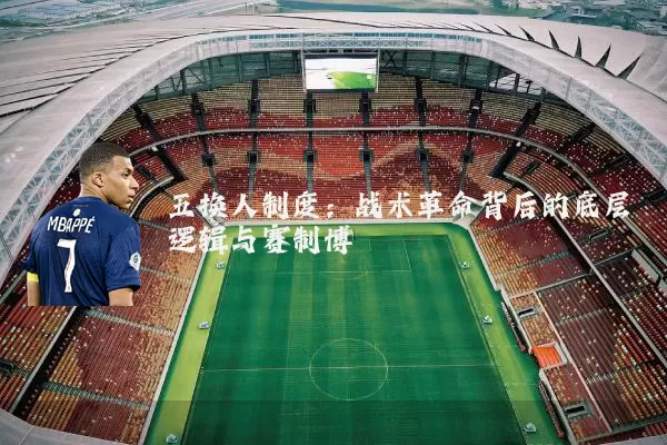 五换人制度：战术革命背后的底层逻辑与赛制博弈
