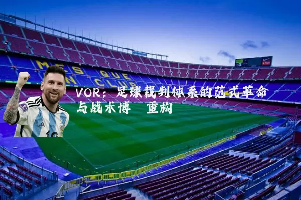 VOR：足球裁判体系的范式革命与战术博弈重构