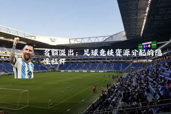 名额溢出：足球竞技资源分配的隐性杠杆
