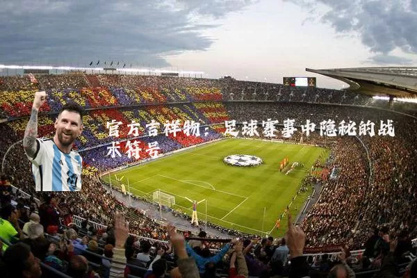 官方吉祥物：足球赛事中隐秘的战术符号