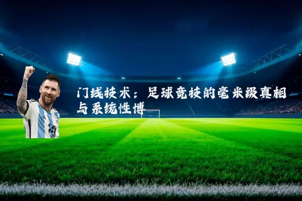 门线技术：足球竞技的毫米级真相与系统性博弈