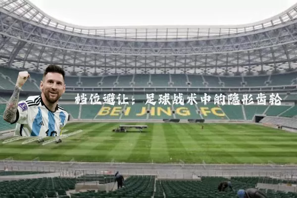 档位避让：足球战术中的隐形齿轮