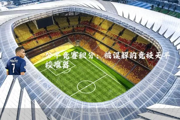 公平竞赛积分:被误解的竞技天平校准器